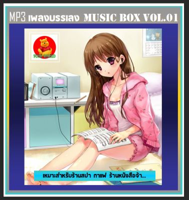 [USB/CD] MP3 เพลงบรรเลง Music Box Vol.01 #เพลงไทย #เพลงเพราะ ☆เหมาะสำหรับร้านสปา กาแฟ ร้านหนังสือ