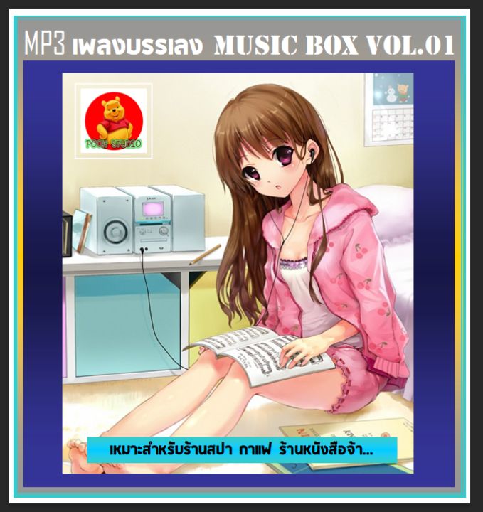 usb-cd-mp3-เพลงบรรเลง-music-box-vol-01-เพลงไทย-เพลงเพราะ-เหมาะสำหรับร้านสปา-กาแฟ-ร้านหนังสือ