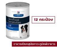 Hills Science Diet z/d canned 370 g 12 cans อาหารสุนัข ที่มีปัญหาเรื่องแพ้อาหาร 370 g 12 กระป๋อง