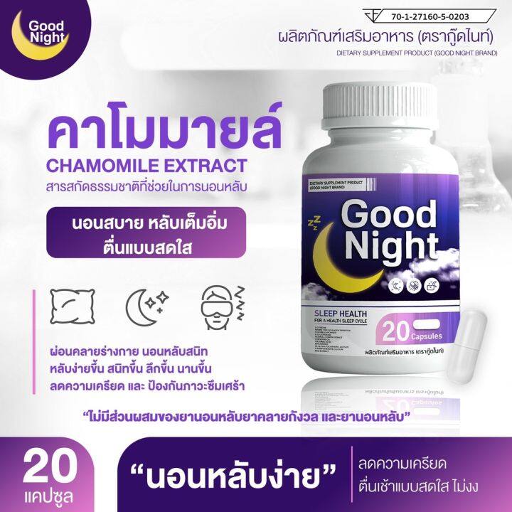 กู้ดไนท์-วิตามินเสริมอาหาร-goodnight-ตัวช่วยเรื่องนอนหลับ-คนหลับยากต้องจัดด่วนค่ะ