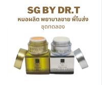 Stem Cell Gluta By Dr.t (หมอผลิต พยาบาลขาย พี่โบส่ง) ชุดทดลอง  ครีมบำรุง+ครีมกันแดด (5กรัม)