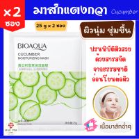 (แพ็คคู่ 2 ซอง)​ สุดคุ้ม!! Bioaqua มาส์กหน้า สูตรแตงกวา 25 g x 2 ซอง ของแท้ 100% แผ่นมาส์กหน้า face mask มาร์คหน้า แผ่นมาร์คหน้า ที่มากส์หน้า แผ่นมาส์ก Cucumber Moisturizing Mask 25 g x 2 packets