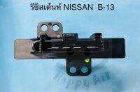 รีซีสเต้นท์ RESISTORS NISSAN SENTRA B-13