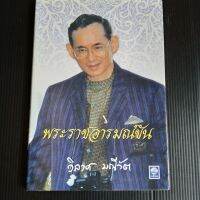 พระราชอารมณ์ขัน  วิลาศ มณีวัต 183 หน้า