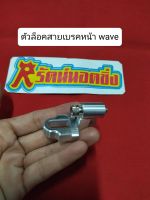 อารัตน์นอตซิ่ง ตัวล็อคสายเบรคหน้า wave