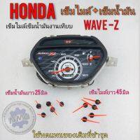 เข็มไมล์ เข็มน้ำมัน เวฟ z เข็มไมล์ เข็มน้ำมัน wave z  เข็มไมล์ความเร็ว เข็มน้ำมัน honda wave z