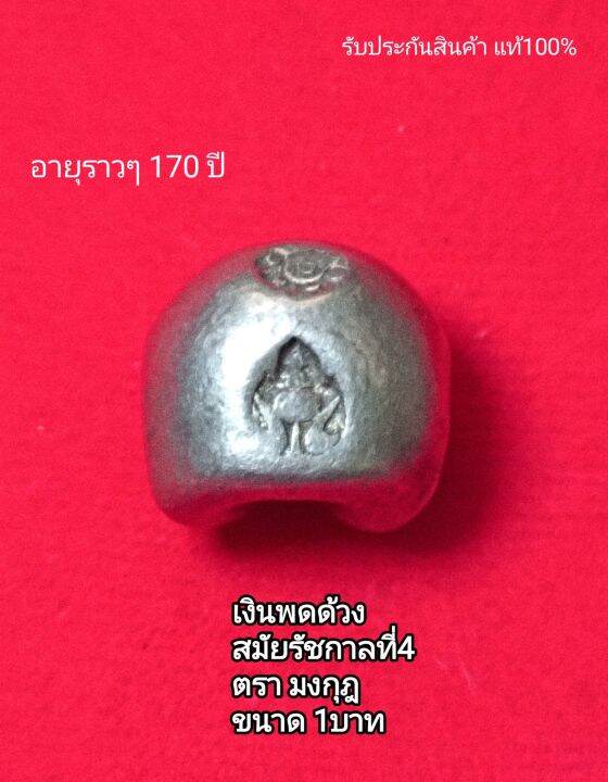 พดด้วง-เงินพดด้วง-ชนิด-1บาท-รัชกาลที่4-ตรามงกุฎ-ของจริง-ของแท้-จี้ห้อยคอ-จี้พระ