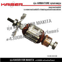 ทุ่น KAISER สำหรับ MAKITA เลื่อยจิ๊กซอ รุ่น 4300BA