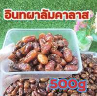 อินทผลัม   อินทผลัมคาลาส 500กรัม  อร่อย ดีต่อสุขภาพ