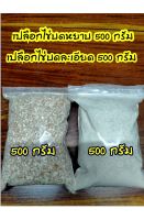 ชุดเปลือกไข่(ป่นหยาบ500กรัม+ป่นละเอียด500กรัม)