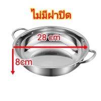 ?หม้อชาบู แตนเลส 28cm(ไม่มีฝาปิด)ไม่เป็นสนิม?