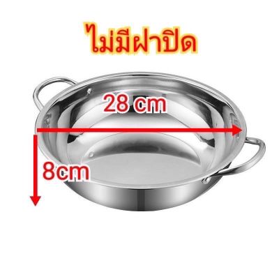 🔥หม้อชาบู แตนเลส 28cm(ไม่มีฝาปิด)ไม่เป็นสนิม🔥