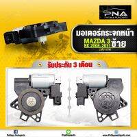 มอเตอร์กระจกประตู MAZDA 3 หน้าซ้าย MAZDA 3 BK 2006-2011 ใหม่คุณภาพดี รับประกัน3 เดือน