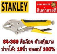 STANLEY​ 84-369 คีมล็อค​ด้ามหุ้มยาง​ ปากโค้ง10นิ้ว​ ของแท้100%
