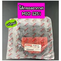 E4450-ไส้กรองอากาศแท้ แท้ศูนย์ Mio125i มีโอ125i (1PN-E4451-00)