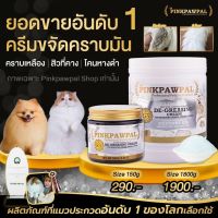 Pinkpawpal NO.3 ครีมขจัดคราบมัน คราบฝังลึก คราบเหลือง เชื้อรา สำหรับสัตว์เลี้ยง พร้อมบำรุงขนให้นุ่ม 150 g 1800 g