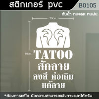 ป้าย สติ๊กเกอร์ ร้านTatoo ร้านสักลาย ขนาด 50x30cm. (B0105)