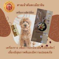 เครื่องรางสำหรับสัตว์เลี้ยง เพื่อสุขภาพที่ดีและมีความปลอดภัย (ศาลเจ้าคันดะ)