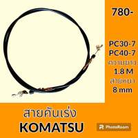 สายคันเร่ง โคมัตสุ KOMATSU PC30-7 PC40-7 คันเร่งมอเตอร์ สายคันเร่งมือ สายดึงคันเร่ง อะไหล่ ชุดซ่อม อะไหล่รถขุด อะไหล่รถแมคโคร