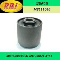 บูชคาน ยี่ห้อ RBI สำหรับรถ MITSUBISHI GALANT SIGMA A161 **ราคา1ตัว**