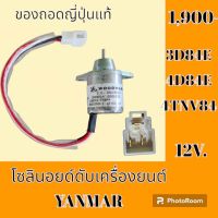 โซลินอยด์ ดับเครื่องยนต์ YANMAR ยันม่าร์ (วู้ดเวิร์ด Woodward ของถอดญี่ปุ่นแท้) โซลินอยด์ท้ายด์ปั้ม #อะไหล่รถขุด #อะไหล่รถแมคโคร #อะไหล่แต่งแม็คโคร  #อะไหล่ #รถขุด #แมคโคร #แบคโฮ #แม็คโคร #รถ #เครื่องจักร #อะไหล่แม็คโคร