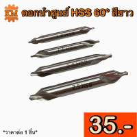 ดอกนำศูนย์ HSS 60° สีขาว ดอกเจาะนําศูนย์ Center Drill Hss