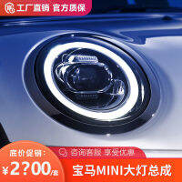 ชุดประกอบไฟหน้ารถ BMW MINI แบบอัปเกรดเลนส์คูเปอร์ไฟ LED แบบสูงไฟเดย์ไลท์ F56