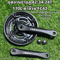 ชุดจานจักรยานขาอลู 42-34-24T 170L ดำล้วน FC42