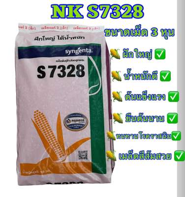 เมล็ดพันธุ์ข้าวโพด NK S7328 เม็ดขนาด 3 หุน ( 10 กก.) ข้าวโพดฝักใหญ่ หน่อแรง การันตรีด้วยคุณภาพยืนหนึ่ง 👍🏻