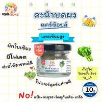 C060 คะน้าบดผง ขนาด 10 กรัม แบรนด์ แคร์ช้อยส์ อาหารทารก (6 เดือน+) สูตรธรรมชาติ ไม่ปรุงแต่ง อาหารเสริมสำหรับลูกน้อย ผักบดผง