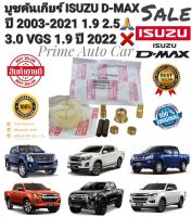 บูชคันเกียร์ ทองเหลือง สำหรับ Isuzu Dmax เกียร์ธรรมดา ปี 2003 ถึงปี 2021 3.0VGS 1.9 ปี22 ไม่ได้