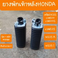 พักเท้าหลังดรีม เวฟ100 เวฟ100s เวฟ125 เวฟ125i เนื้อยางหนา และ แน่น (แบบคุ่ตัว)