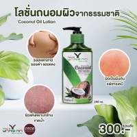 โลชั่นน้ำมันมะพร้าวสะกัดเย็น byยางนา พร้อมส่ง ขนาดใหญ่1 ขวด 250 ml.