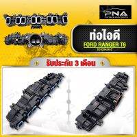 ท่อไอดี FORD RANGER T6.2.2/MAZDA BT50 Pro2.2 ใหม่แท้  รับประกัน3 เดือน(BB3Q9424AE)