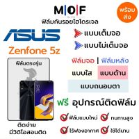 ฟิล์มไฮโดรเจล Asus Zenfone 5z ตรงรุ่น เต็มจอ ไม่เต็มจอ ใส่เคส ฟิล์มจอ ฟิล์มหลัง แบบใส แบบด้าน แบบกรองแสงสีฟ้า ฟิล์มถนอมตา ฟรีอุปกรณ์ติดฟิล์ม ติดง่าย มีวิดิโอสอนติด ฟิล์มกันรอย ฟิล์มAsus ฟิล์มเอซุส