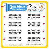 (my.12) เบอร์คู่สวย 888 ราคาพิเศษ เพียงคู่ละ 399 บาท ระบบเติมเงิน ( เลือกเบอร์/สั่งซื้อ กดตรง"เพิ่มลงรถเข็น" )