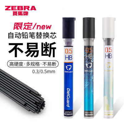 ไส้ปากกา delguard ของญี่ปุ่น ZEBRA ม้าลายไส้ปากกาตะกั่วอัตโนมัติไส้ปากกาไม่หักไส้ปากกาไส้ดินสอ2B