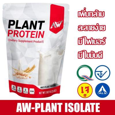 AW-SOY ISOLATE ซอยโปรตีน โปรตีนถั่วเหลือง โปรตีนพืช เวย์ถั่วเหลือง soy protein กล้าม ลีน ฟิต อิ่ม สำหรับคนแพ้เวย์โปรตีน