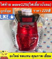 ไฟท้าย Wave125i ไฟเลี้ยวบังลม ตรงรุ่น  ถูกที่สุดถูก✅✅