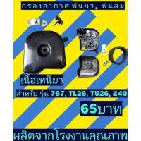 กรองอากาศ​ เครื่อง​พ่น​ยา​ เครื่องตัด​หญ้า​ 767 TL26 TU26 Z40