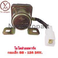 โอโตช่วยสตาร์ท กลมเล็ก SS-124 24V