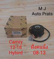 มเเตอร์พัดม(รหัส16363-0P080)Camry12-18 Hybird ฝั่งคนนั่ง