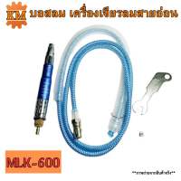 บอสลม เครื่องเจียรลมสายอ่อน รุ่น MLK-600