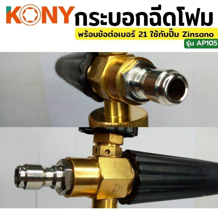 kony-กระบอกฉีดโฟม-พร้อมข้อต่อ-เบอร์-21-ใช้กับ-zinzano-zinsano-caribbean-2-หรือข้อต่อที่ตรงกัน-ap105-no-21