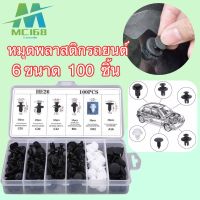 หมุดพลาสติกรถยนต์ รถยนต์ หมุดยึดกันชน 6ขนาด100 ชิ้น รุ่น HE 26 ดตกแต่ง Fastener หมุดรถยนต์ หมุดพลาสติก#MC168