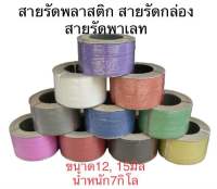 สายรัดพลาสติก สายรัดกล่อง สายรัดพาเลท PP ขนาด 12,15 มิล น้ำหนัก 7 กิโล