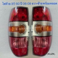 ไฟท้าย BT-50 ปี 06-08 พร้อมหลอด+สายไฟ ครบชุด งานเทียบเท่า สินค้าคุณภาพ มาตรฐาน โรงงาน เกรดA+ (กรุณาระบุข้างที่ต้องการมาด้วย)