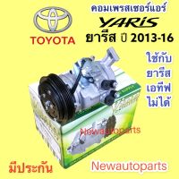 คอมแอร์ TOYOTA YARIS รุ่น 2 ปี2012-16 (Vinn YARIS’13) โตโยต้า ยารีส 10SE13C คลัชคอมแอร์ 4 ร่อง คอมแอร์รถยนต์