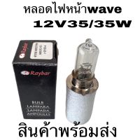 หลอดไฟหน้าRaybarแท้12V35/35W
ใส่wave100wave110
wave125R
wave125s
wave125i
มีโอ110มีโอ125
.ฟีโน้.คาบู.สเมท.สป๊าก Nova คลิก.สกุบปี.ดรีม.ดรีมคับ.แจ๋มสว่าง
ราคาถูก