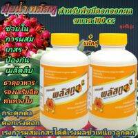 2 กระปุกพลัดทู สารกระตุกตาดอก เร่งดอก เร่งผล ขนาด 100 ซีซีใช้ได้ดีกับพืชที่มีดอกมีผลทุกชนิด